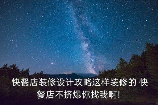 快餐策劃,快餐融資策劃