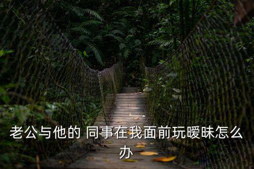 和丈夫同事們的性事