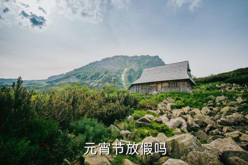 元宵放幾天假,元宵節(jié)能放幾天假