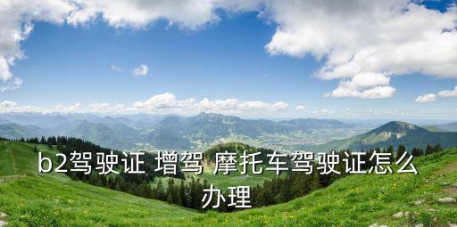 增駕摩托車駕照