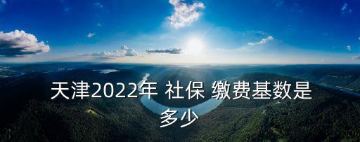 天津社保繳費(fèi)比例