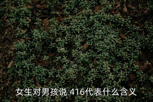 女生對(duì)男孩說(shuō) 416代表什么含義