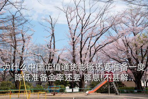 通脹 降息,土耳其為什么通脹還要降息