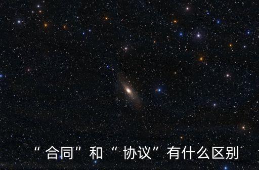 合同和服務(wù)協(xié)議一樣嗎,自由職業(yè)者服務(wù)協(xié)議屬于什么合同
