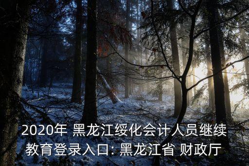 黑龍江財政廳,張高成 黑龍江財政廳