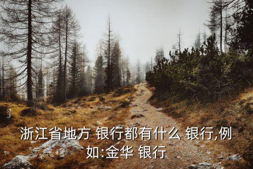 溫嶺聯(lián)合村鎮(zhèn)銀行