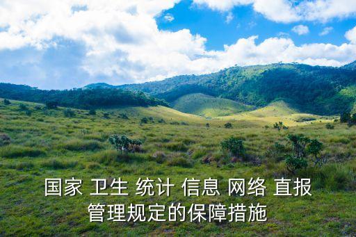 國(guó)家衛(wèi)生統(tǒng)計(jì)信息網(wǎng)絡(luò)直報(bào)系統(tǒng),衛(wèi)生健康系統(tǒng)報(bào)名入口