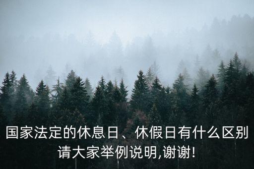 國家法定的休息日、休假日有什么區(qū)別請大家舉例說明,謝謝!