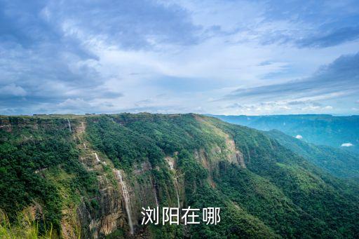 瀏陽屬于長沙嗎,瀏陽是什么時(shí)候?qū)儆陂L沙的