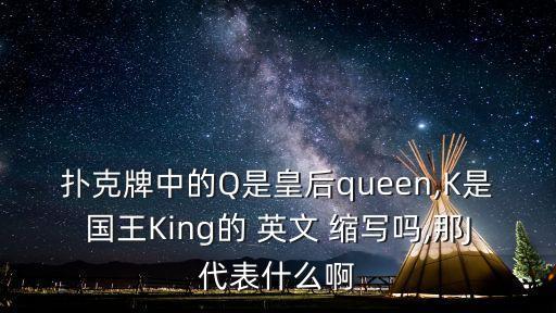 撲克牌中的Q是皇后queen,K是國(guó)王King的 英文 縮寫嗎,那J代表什么啊