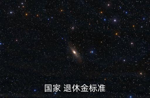 退休金