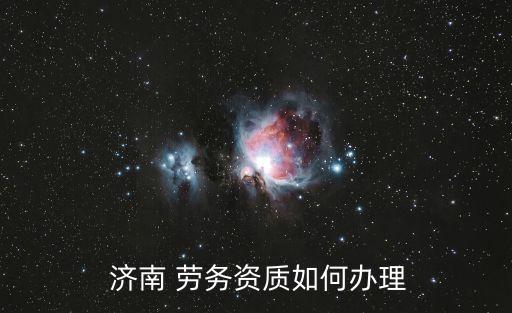 濟南勞務(wù)公司