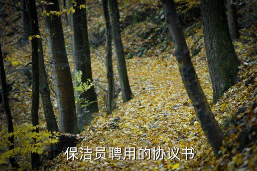  保潔員聘用的協(xié)議書