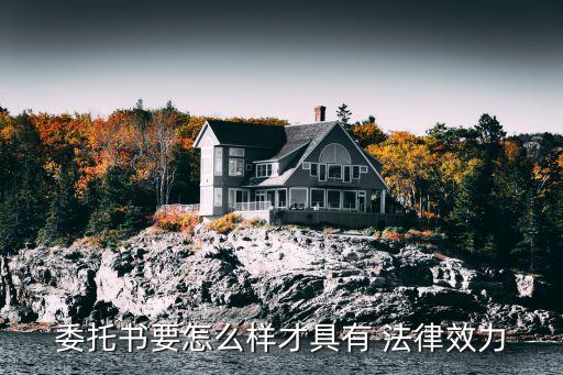 委托書要怎么樣才具有 法律效力