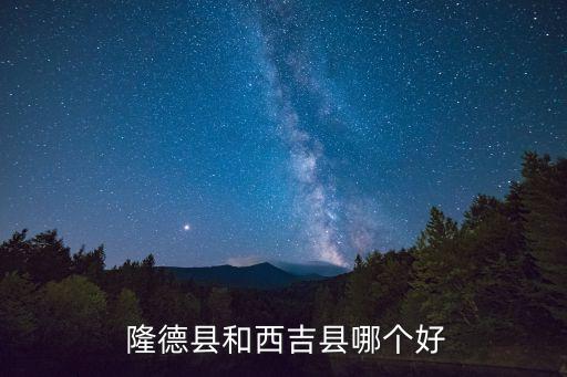隆德縣屬于哪個市,寧夏隆德旅游景點(diǎn)大全