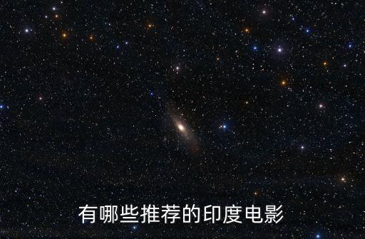 有哪些推薦的印度電影