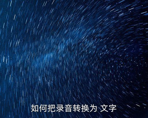 如何把錄音轉換為 文字