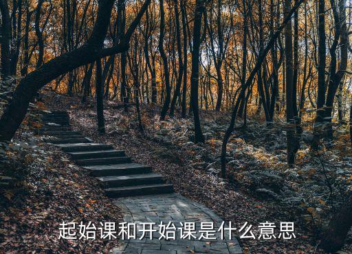  起始課和開始課是什么意思