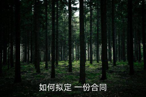 一份正規(guī)合同書(shū)怎樣寫(xiě)的