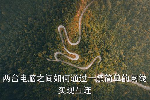 兩臺電腦之間如何通過一條簡單的網(wǎng)線實現(xiàn)互連