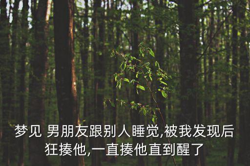 打屁股男朋友,不好好寫作業(yè)被男朋友打pg