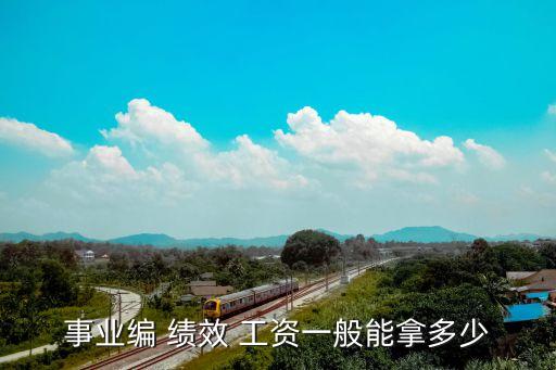 事業(yè)編 績效 工資一般能拿多少