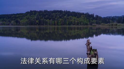 合同法律的構(gòu)成包括什么,商務(wù)合同正文的構(gòu)成部分不包括