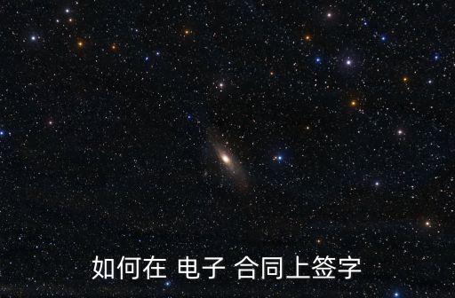 電子合同上怎么蓋章,怎樣在電子合同上蓋章