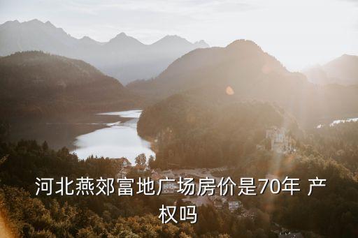 河北產(chǎn)權(quán)