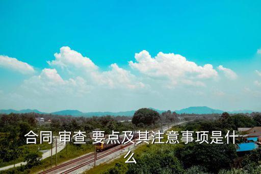 法律合同審查要點(diǎn)有哪些,建設(shè)工程設(shè)計(jì)合同審查要點(diǎn)