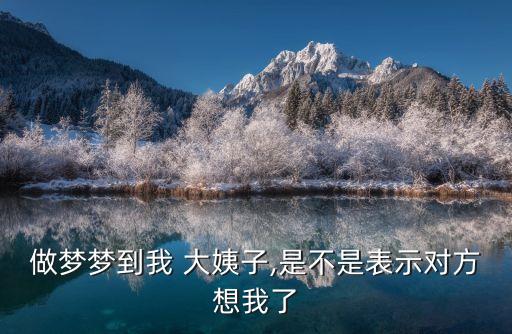 做夢夢到我 大姨子,是不是表示對方想我了