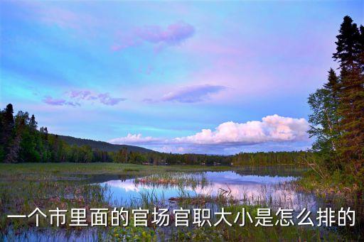 杭州市委書記什么級別,一個省有幾個正部級