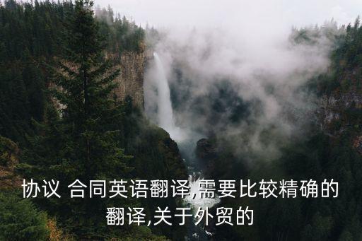 協(xié)議 合同英語翻譯,需要比較精確的翻譯,關(guān)于外貿(mào)的