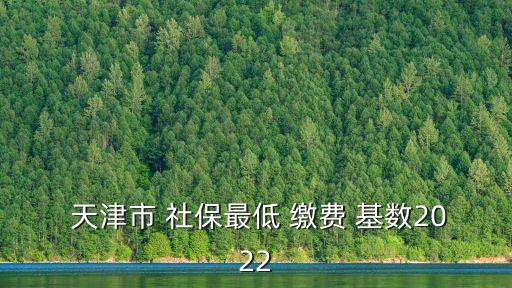 天津社保繳費基數(shù)