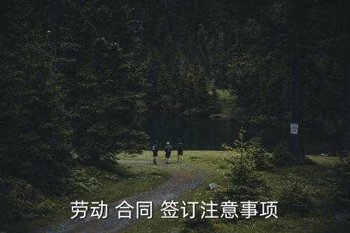 合同簽訂規(guī)范要求