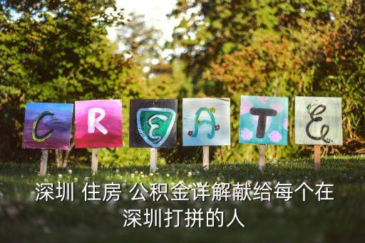  深圳 住房 公積金詳解獻給每個在 深圳打拼的人