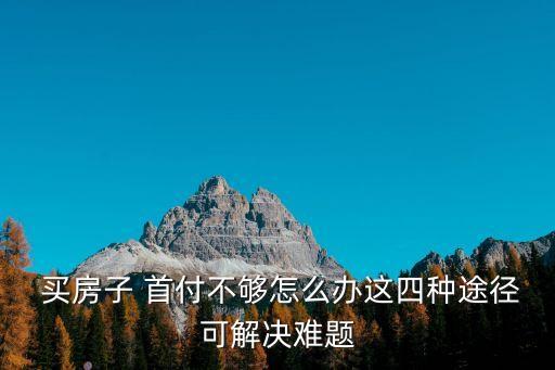付不起首付如何貸款買房,手上只有10萬怎么買房