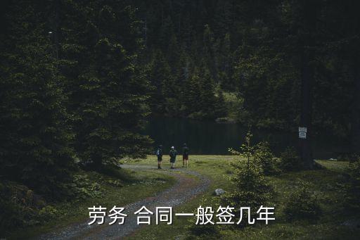  勞務(wù) 合同一般簽幾年