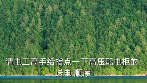 送電操作順序,高壓跌落開關(guān)停送電操作順序
