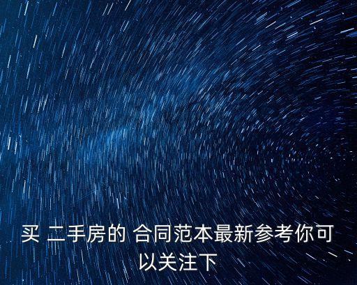 買二手房交定金合同怎么寫