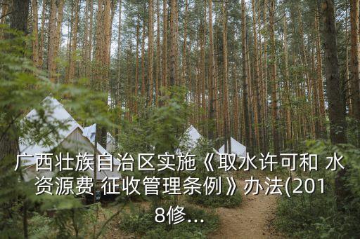 水資源費(fèi)征收標(biāo)準(zhǔn),三峽電站水資源費(fèi)征收標(biāo)準(zhǔn)