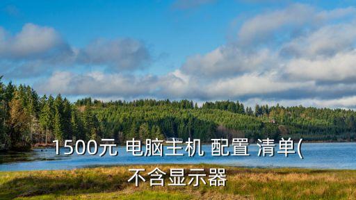 1500元 電腦主機(jī) 配置 清單(不含顯示器