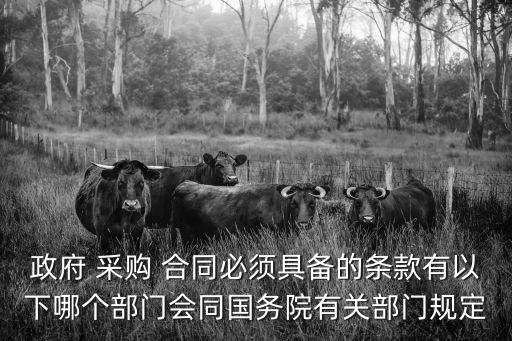 采購合同有哪些法律規(guī)定