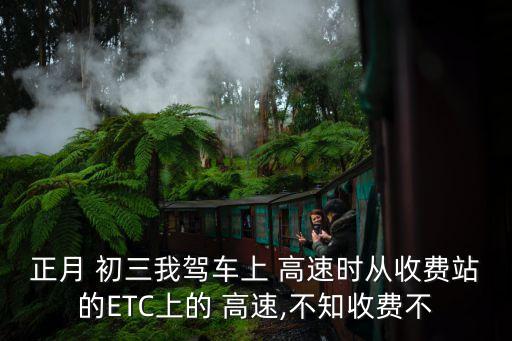 初三高速免費嗎,年初三高速etc