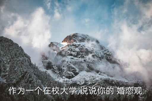 婚戀觀