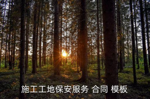 服務(wù)協(xié)議合同模板下載手機(jī)版,醫(yī)療器械服務(wù)協(xié)議合同模板