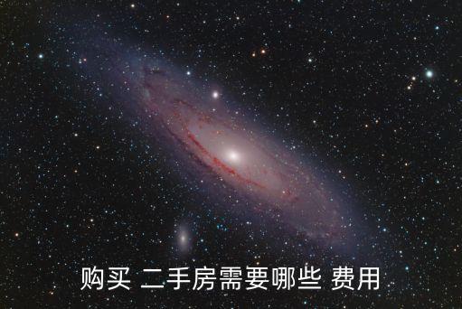 購買 二手房需要哪些 費(fèi)用