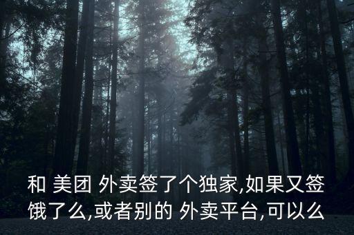 美團(tuán)外賣合同協(xié)議書,外賣騎手合同協(xié)議書