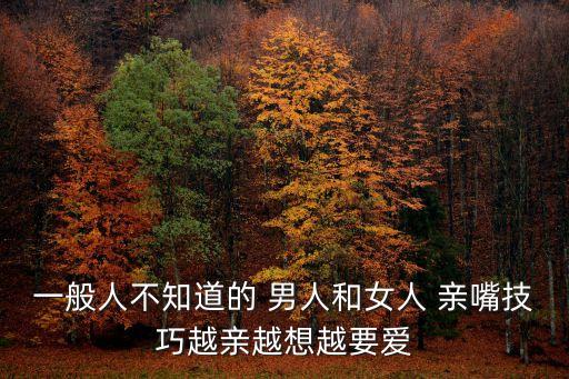 女人和男人親嘴,男人親吻女人哪里才代表是真心的
