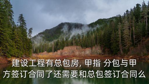 甲指分包,甲方分包單位與總包單位安全協(xié)議